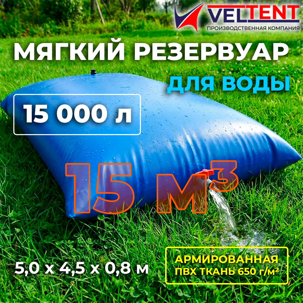 Мягкий резервуар для воды 15 куб м 1 Мягкий резервуар для воды 15 куб м