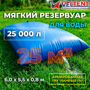 Мягкий резервуар для воды 25 куб м