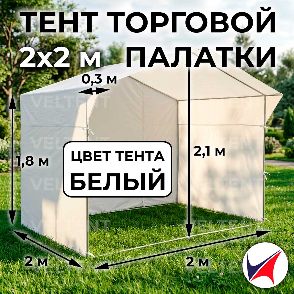 Тент торговой палатки 2x2 м белый 1 Тент торговой палатки 2x2 м белый