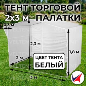 Тент торговой палатки 2x3 м белый