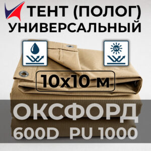 Тент (полог) Оксфорд 600D PU 1000 10x10 м VELTENT с люверсами, водонепроницаемый