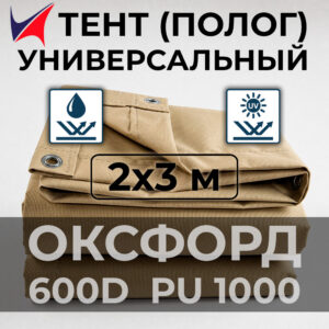 Тент (полог) Оксфорд 600D PU 1000 2x3 м VELTENT с люверсами, водонепроницаемый