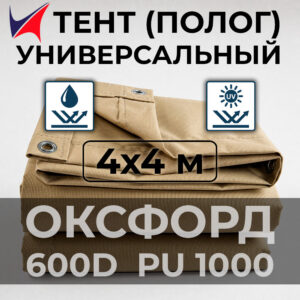 Тент (полог) Оксфорд 600D PU 1000 4x4 м VELTENT с люверсами, водонепроницаемый