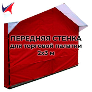 Передняя стенка для торговой палатки 2х3 м красная