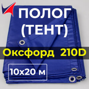 Тент полог Оксфорд 210D 10×20 м с люверсами, водонепроницаемый