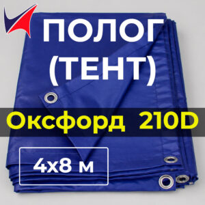Тент полог Оксфорд 210D 4×8 м с люверсами, водонепроницаемый