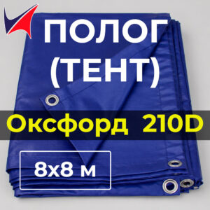 Тент полог Оксфорд 210D 8×8 м с люверсами, водонепроницаемый