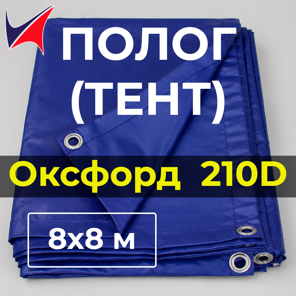 Тент полог Оксфорд 210D 8×8 м с люверсами, водонепроницаемый 1 Тент полог Оксфорд 210D 8×8 м с люверсами, водонепроницаемый