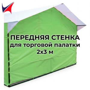 Передняя стенка для торговой палатки 2х3 м салатовая